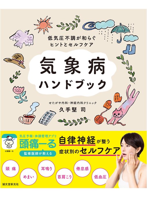 久手堅司作の気象病ハンドブック：低気圧不調が和らぐヒントとセルフケアの作品詳細 - 貸出可能